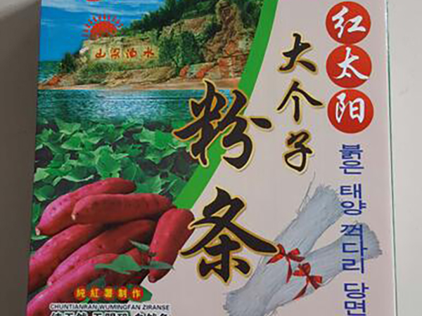 紅太陽(yáng)粉條