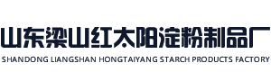 山東梁山紅太陽(yáng)淀粉制品廠(chǎng)